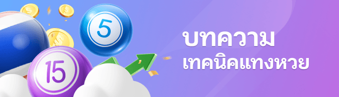 Ezlotto บทความ สูตรหวย